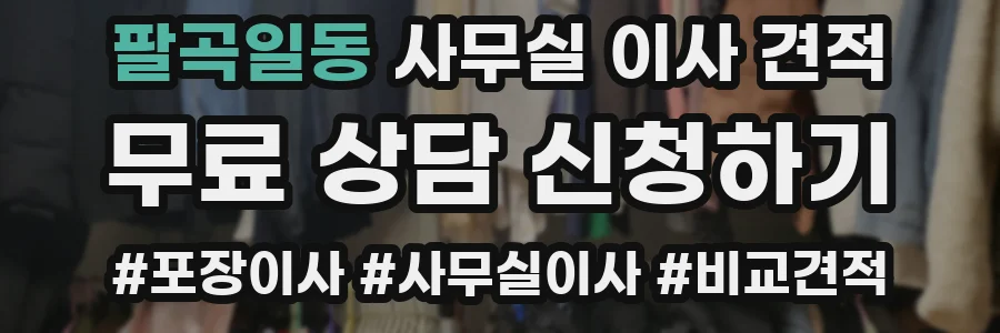 팔곡일동 사무실 이사 견적