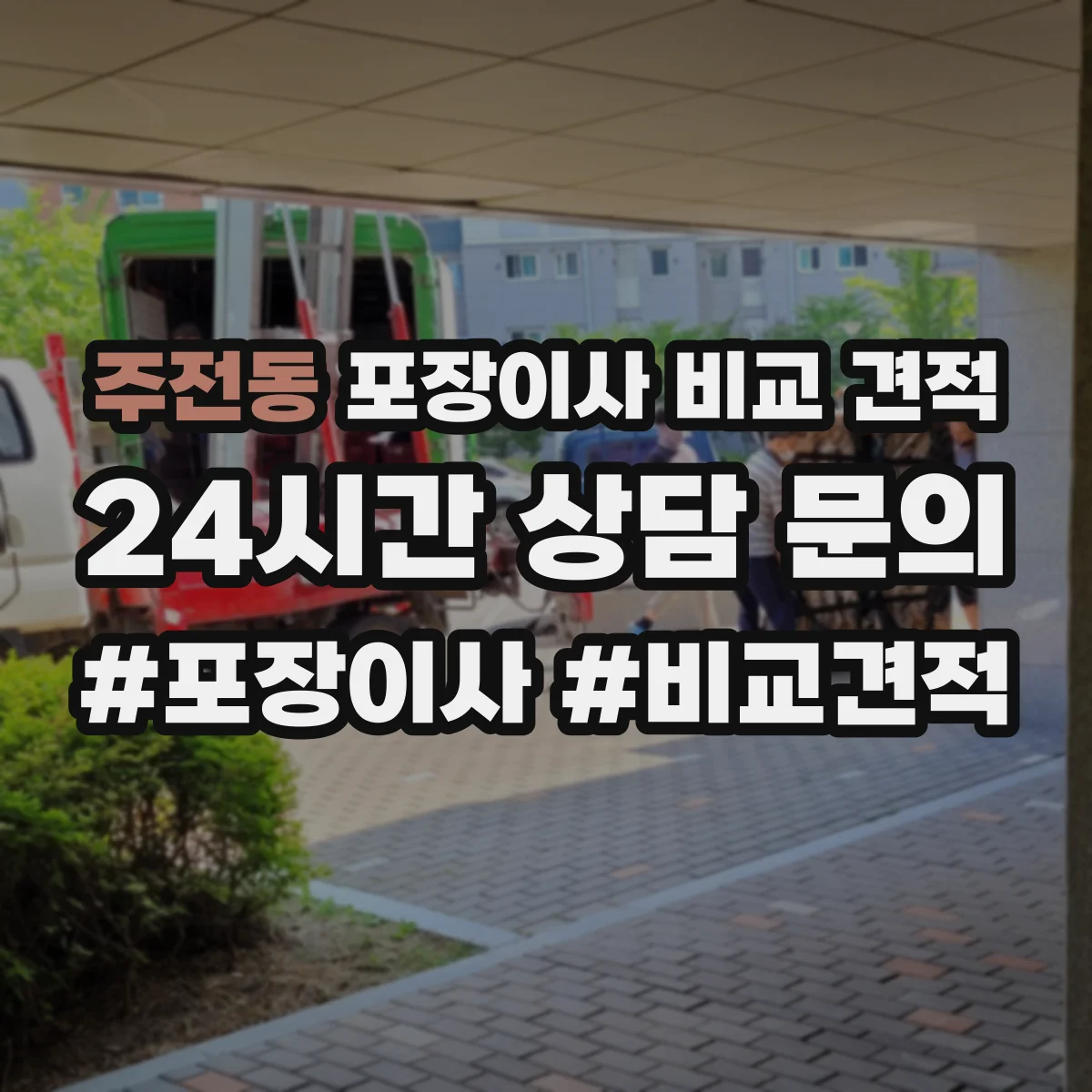 주전동 포장이사 비교 견적