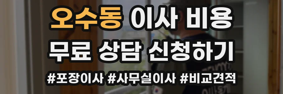 오수동 이사 비용