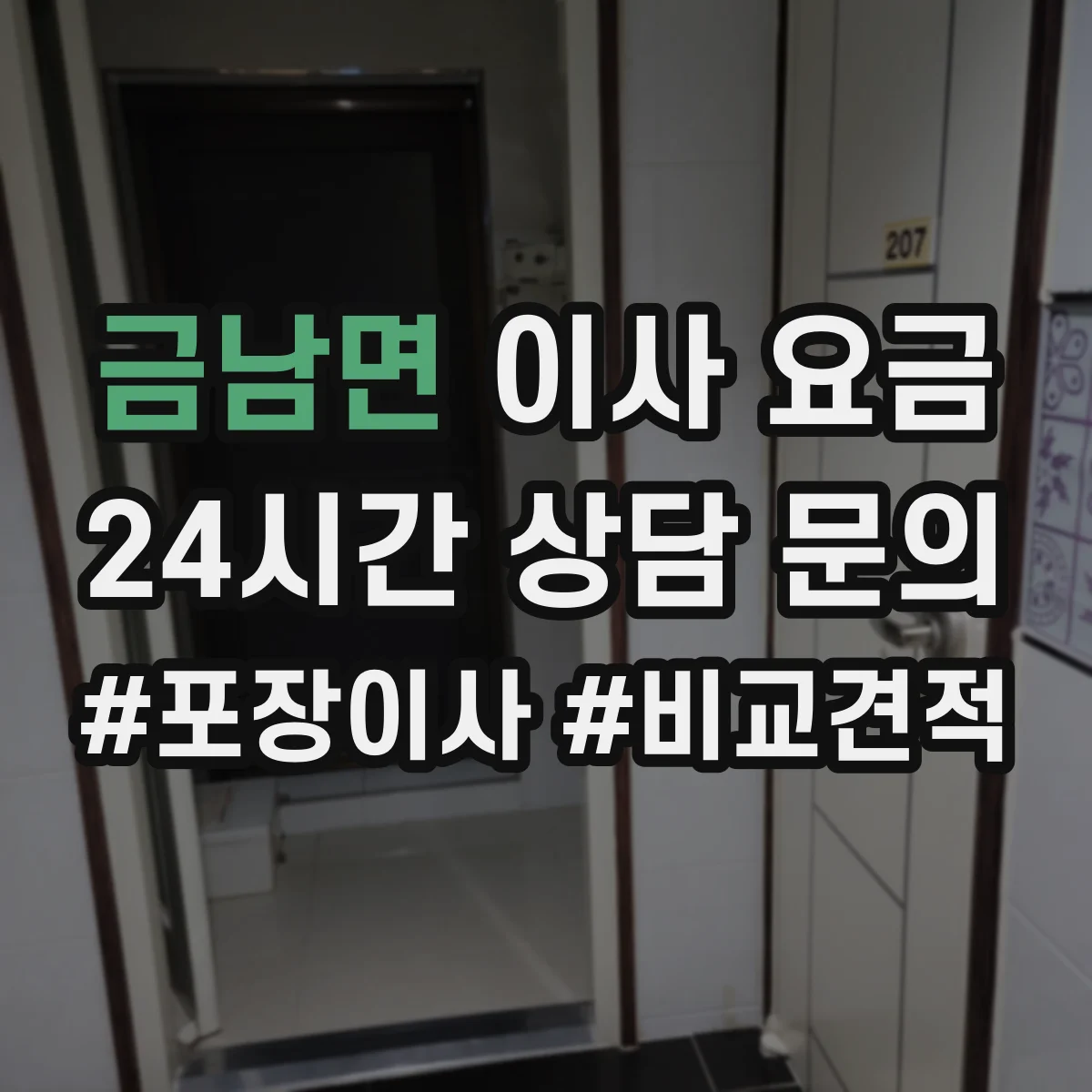 금남면 이사 요금