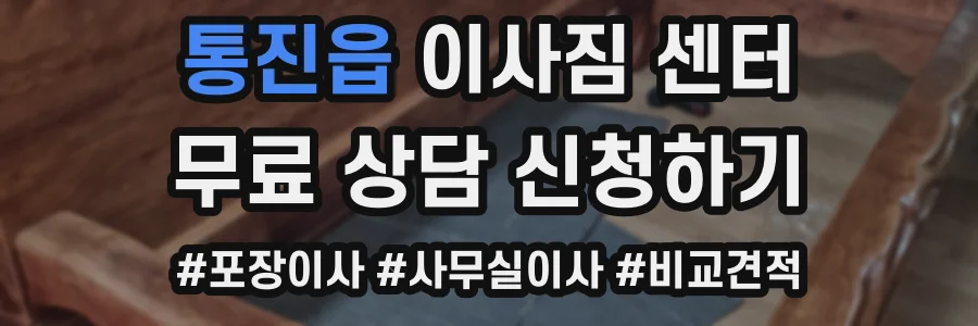 통진읍 이사짐 센터