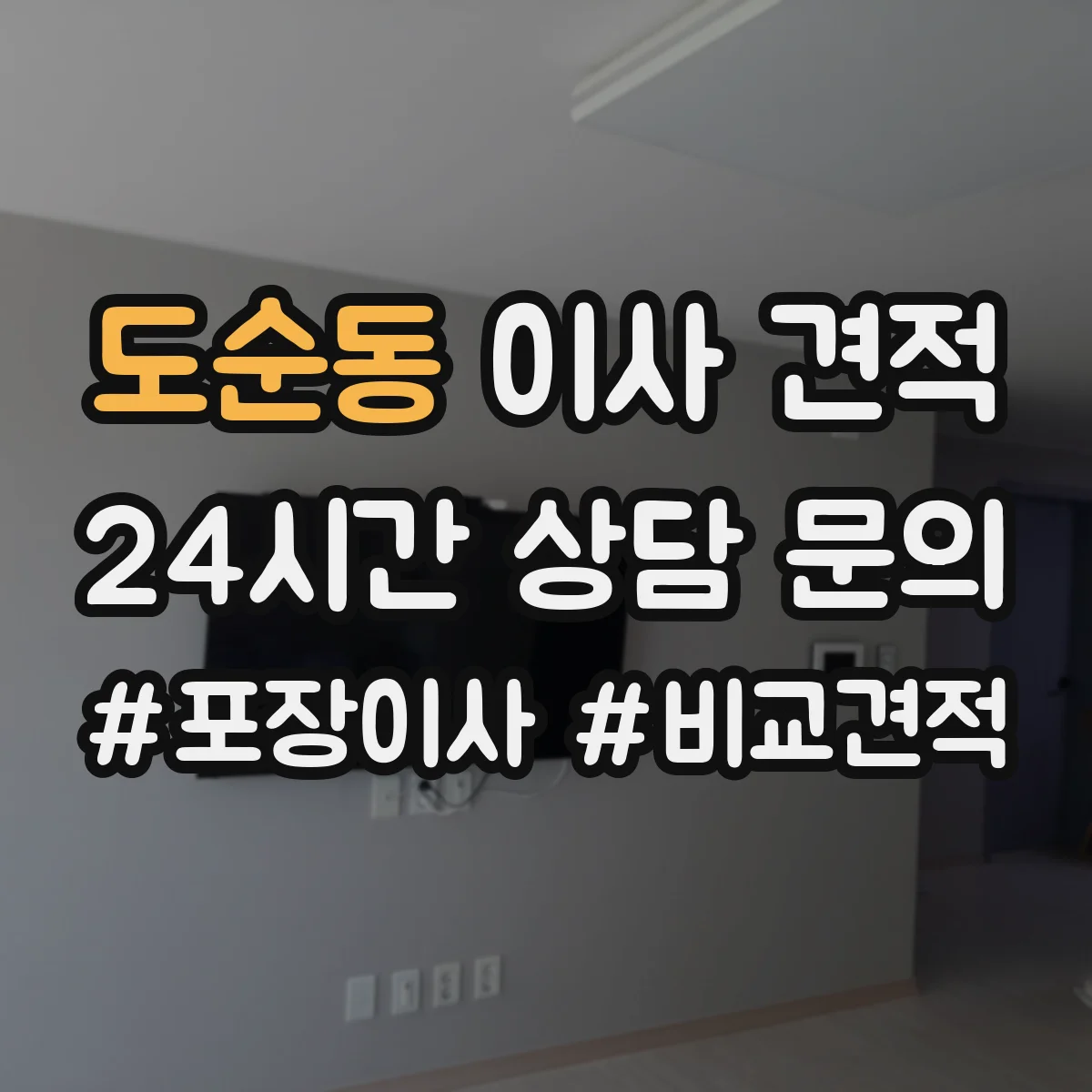 도순동 이사 견적