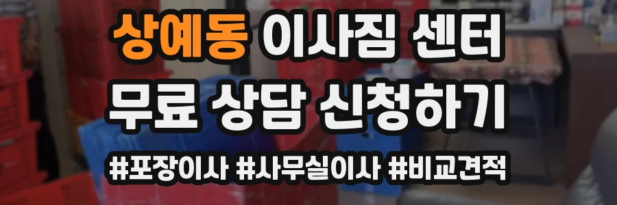상예동 이사짐 센터