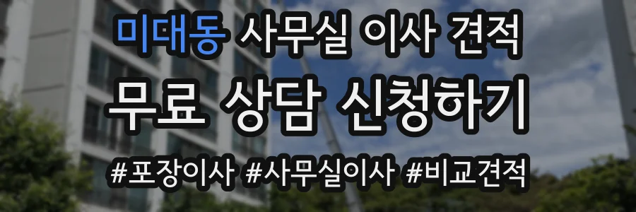 미대동 사무실 이사 견적