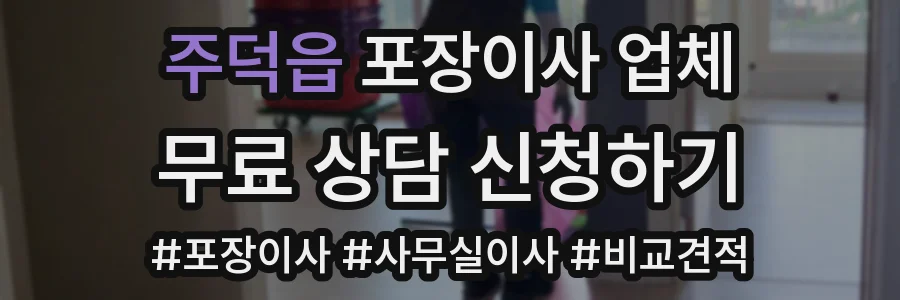 주덕읍 포장이사 업체