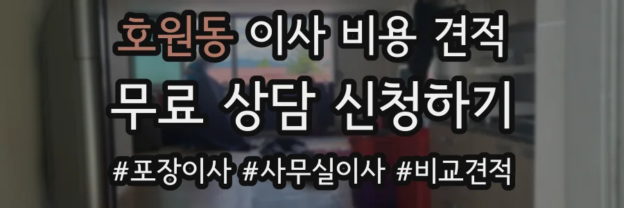 호원동 이사 비용 견적