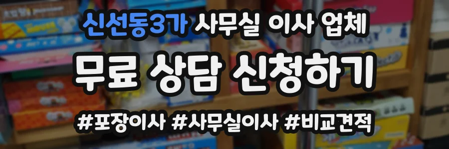 신선동3가 사무실 이사 업체