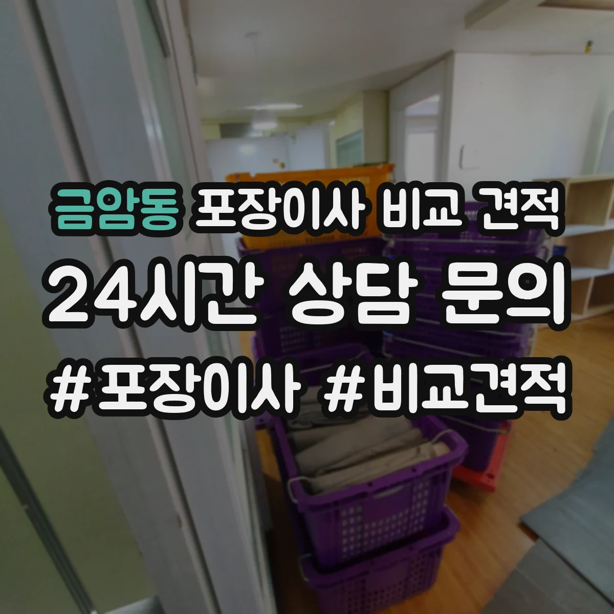 금암동 포장이사 비교 견적