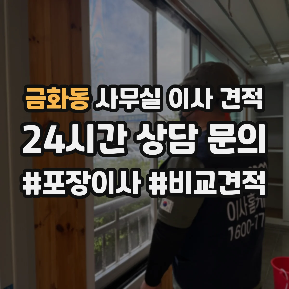 금화동 사무실 이사 견적