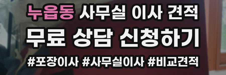누읍동 사무실 이사 견적