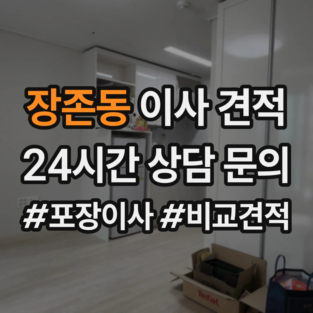 장존동 이사 견적