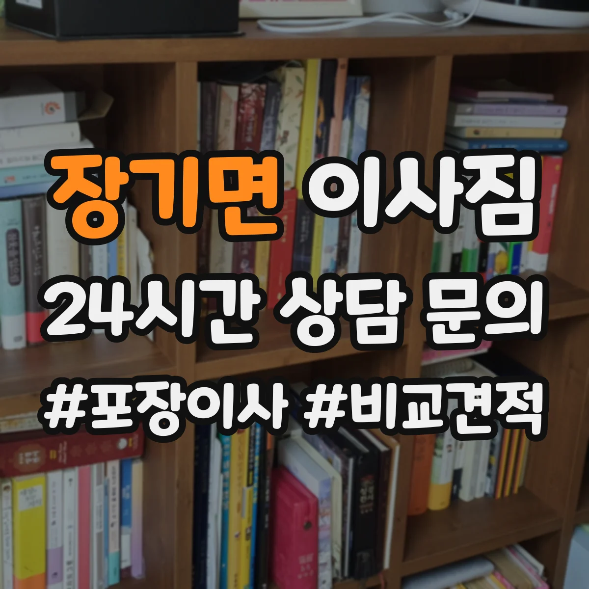장기면 이사짐