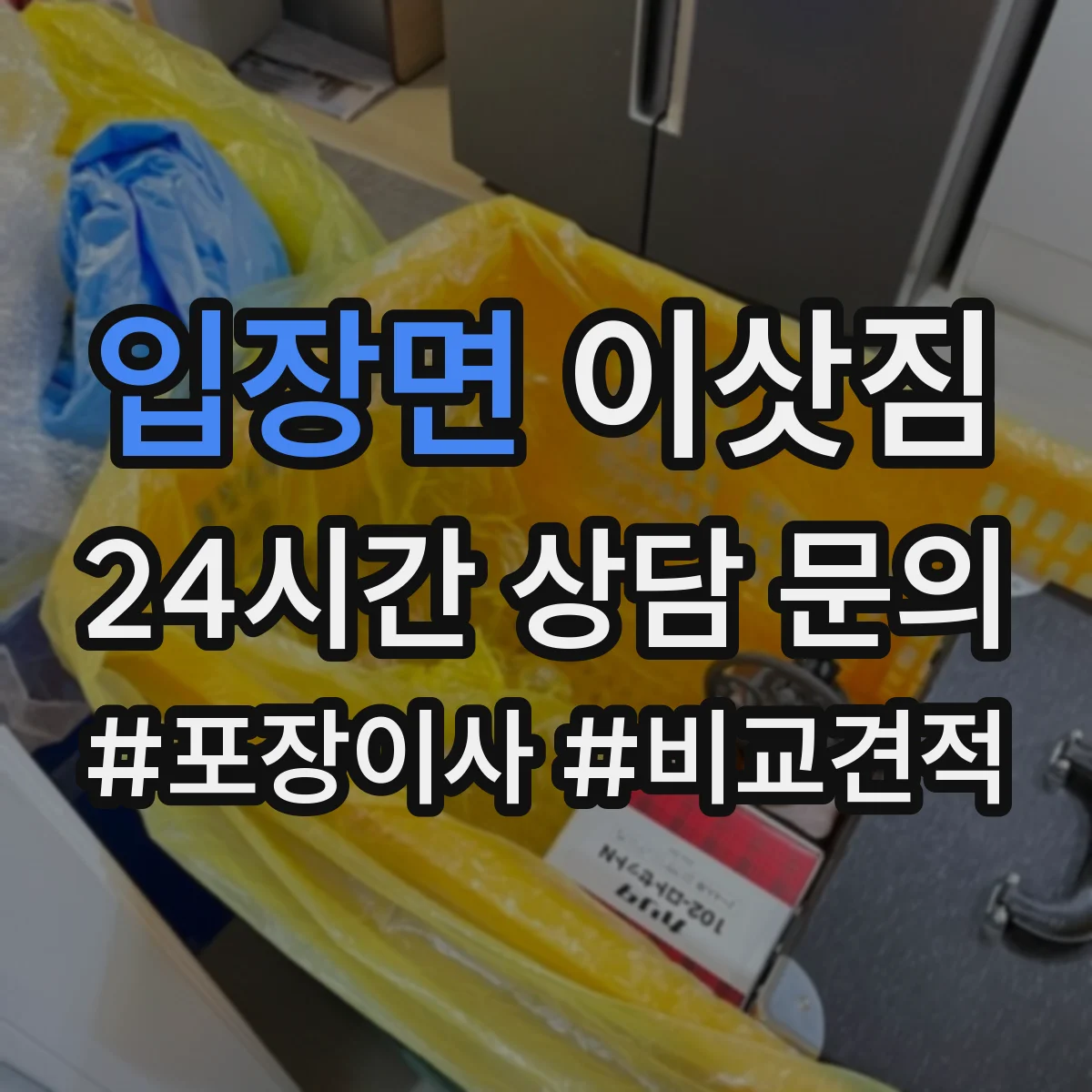 입장면 이삿짐