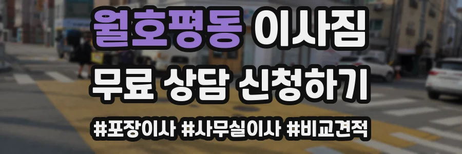 월호평동 이사짐