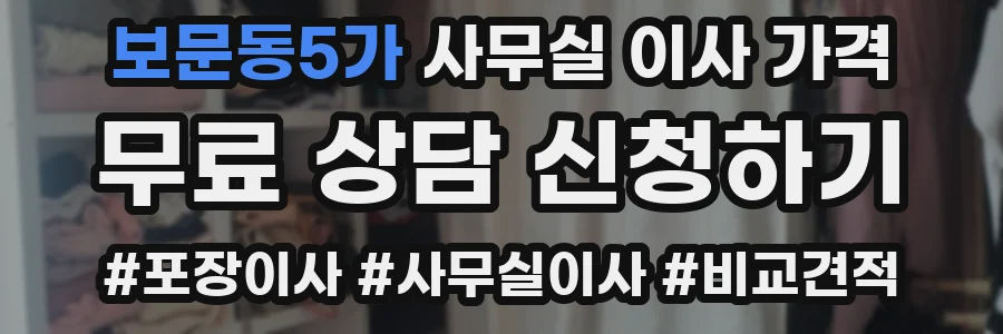 보문동5가 사무실 이사 가격