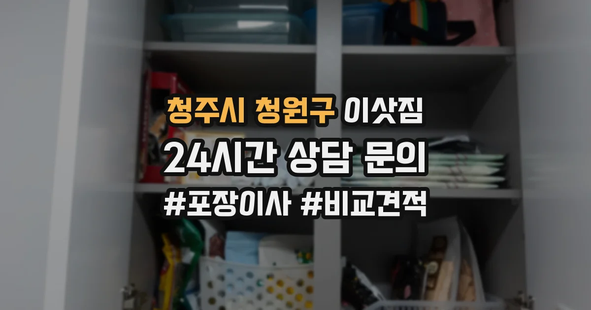 청주시 청원구 이삿짐