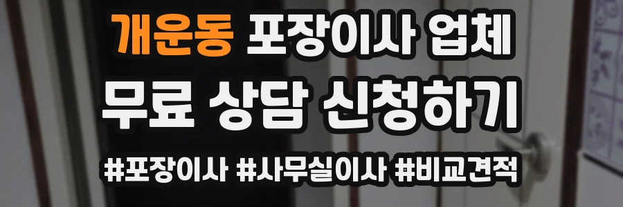 개운동 포장이사 업체