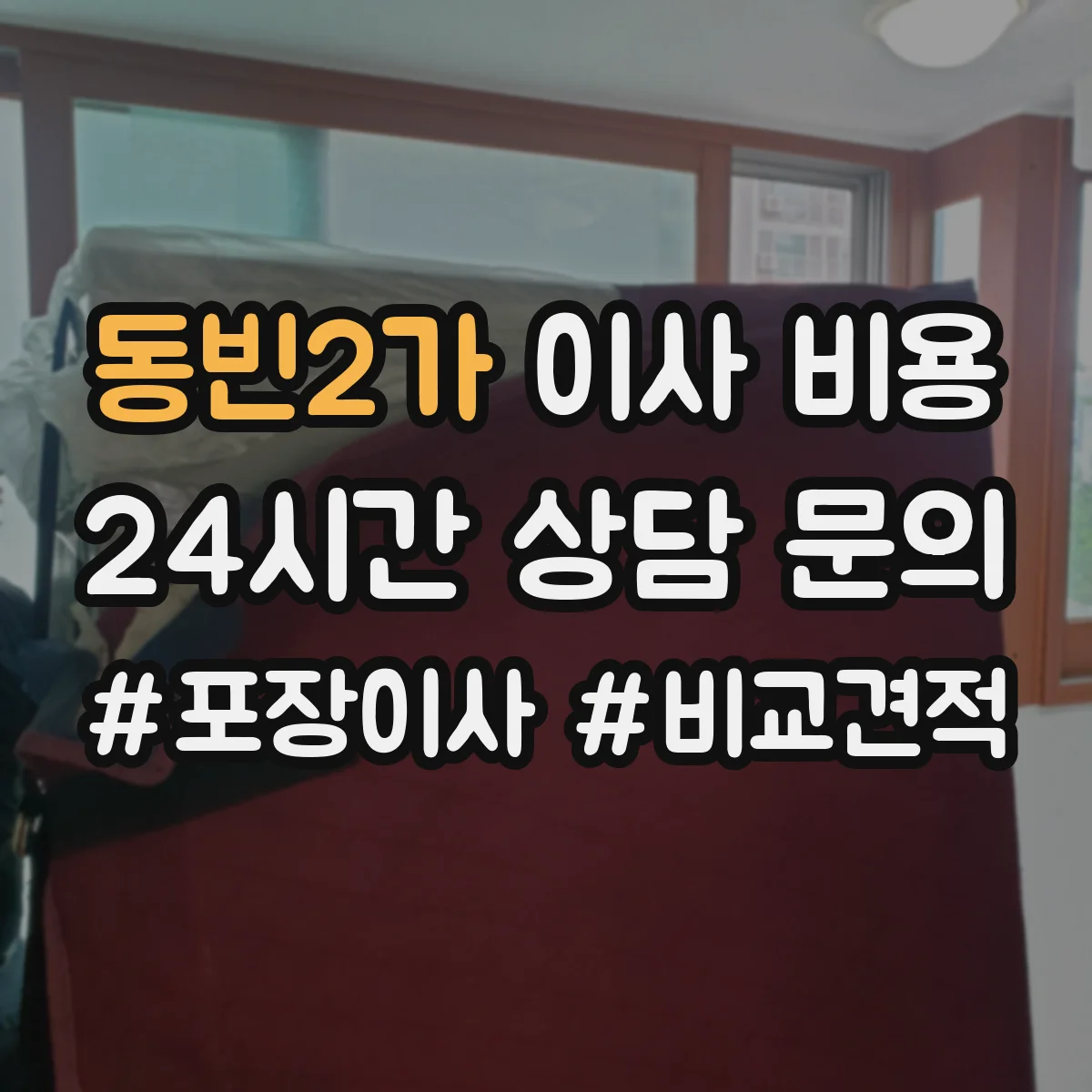 동빈2가 이사 비용