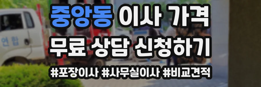 중앙동 이사 가격