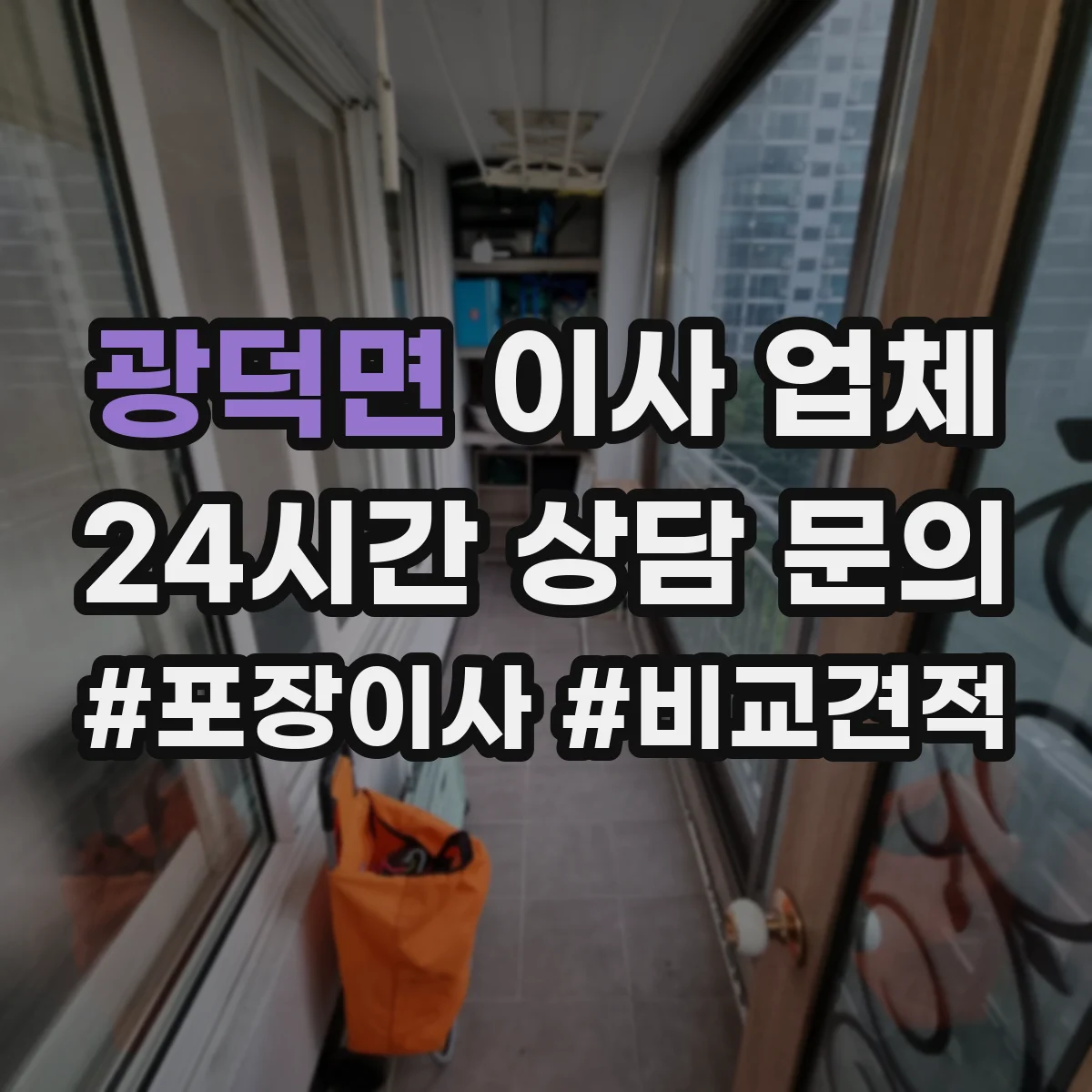 광덕면 이사 업체