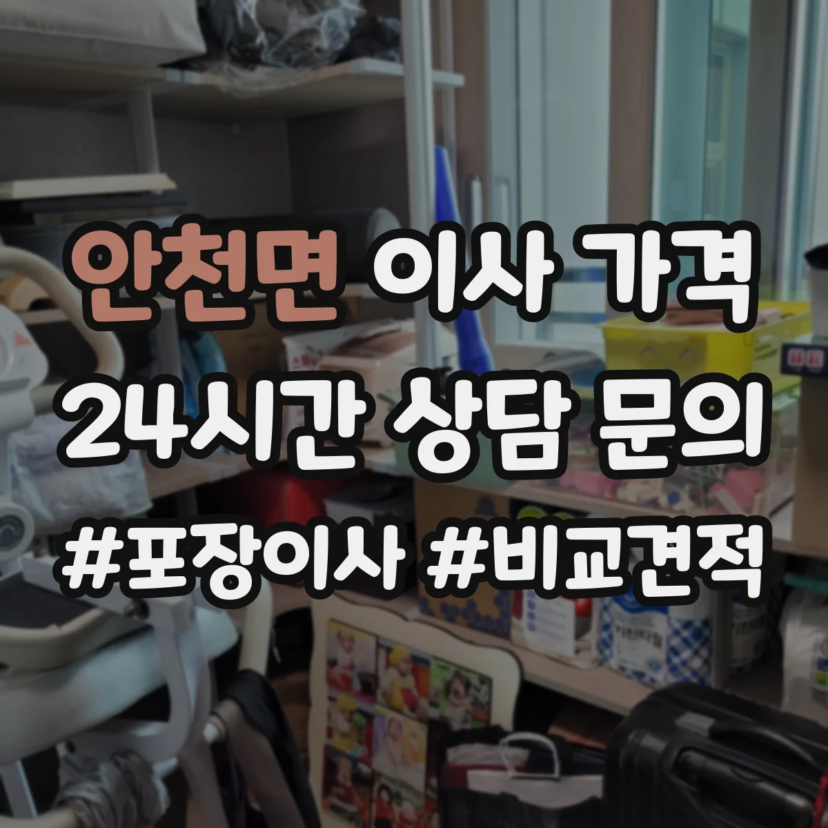 안천면 이사 가격