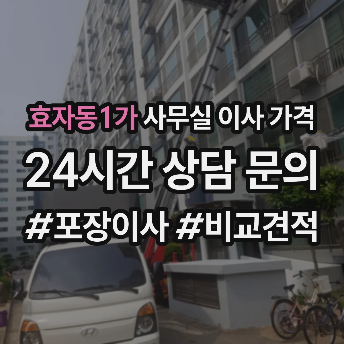 효자동1가 사무실 이사 가격