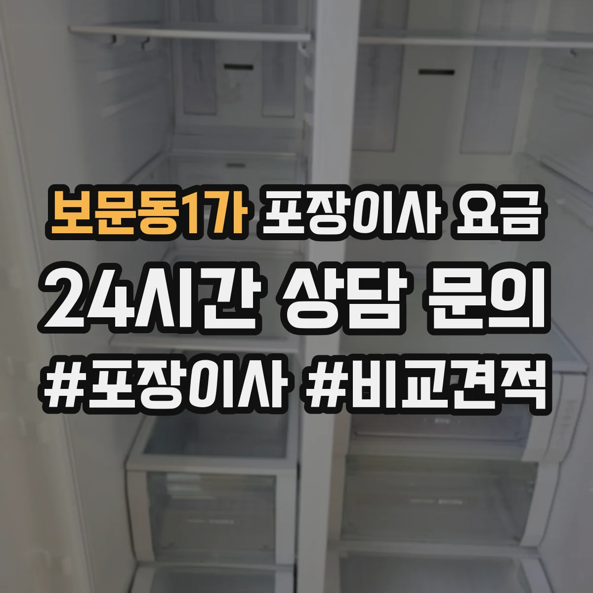 보문동1가 포장이사 요금
