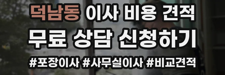 덕남동 이사 비용 견적
