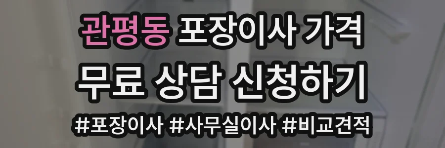 관평동 포장이사 가격