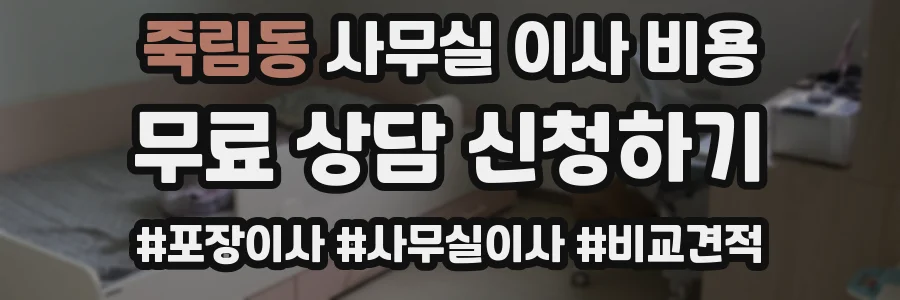 죽림동 사무실 이사 비용