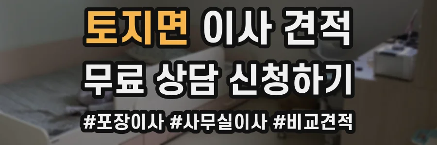 토지면 이사 견적