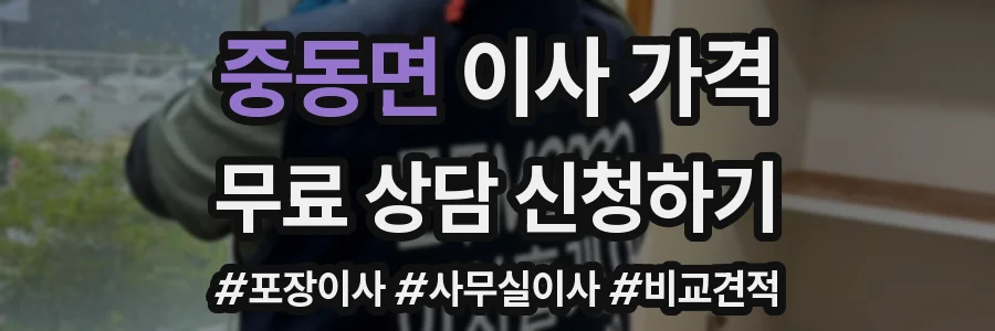 중동면 이사 가격