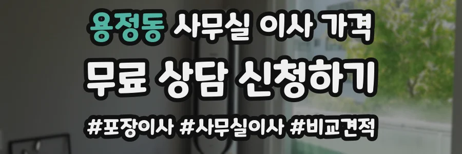 용정동 사무실 이사 가격