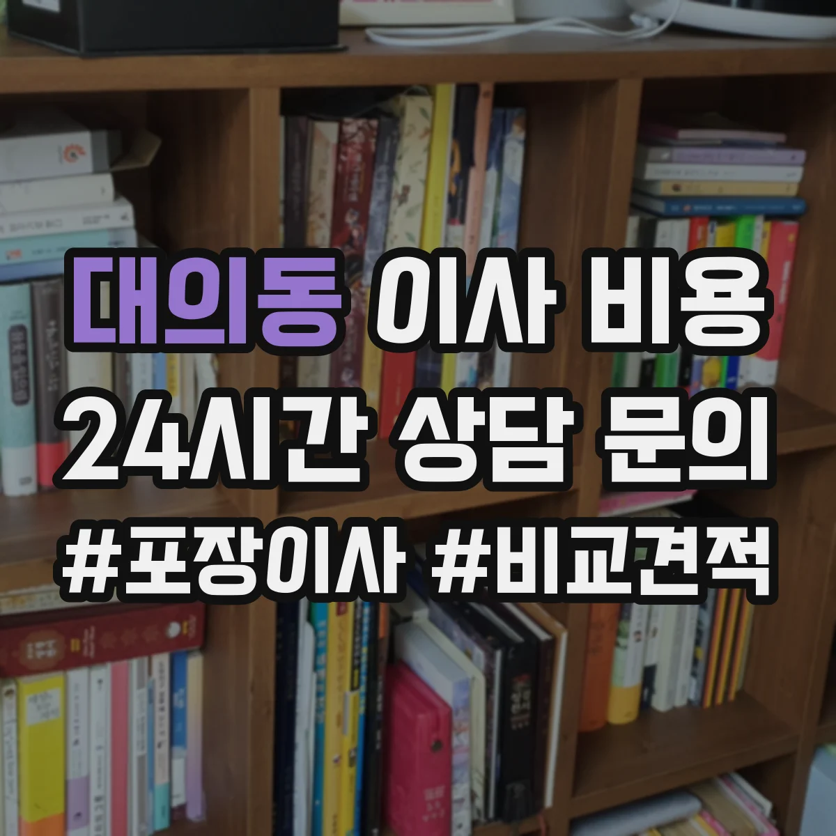 대의동 이사 비용