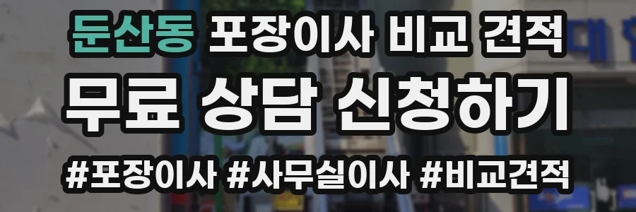 둔산동 포장이사 비교 견적