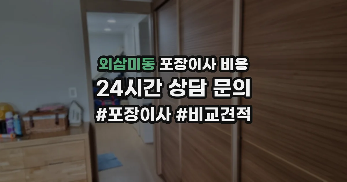 외삼미동 포장이사 비용