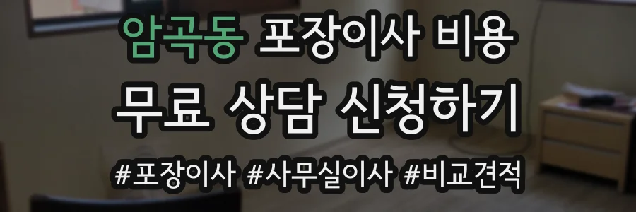 암곡동 포장이사 비용