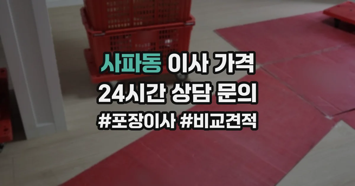 사파동 이사 가격