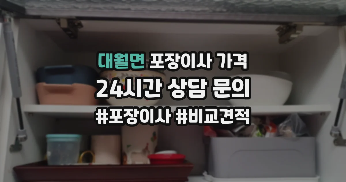 대월면 포장이사 가격