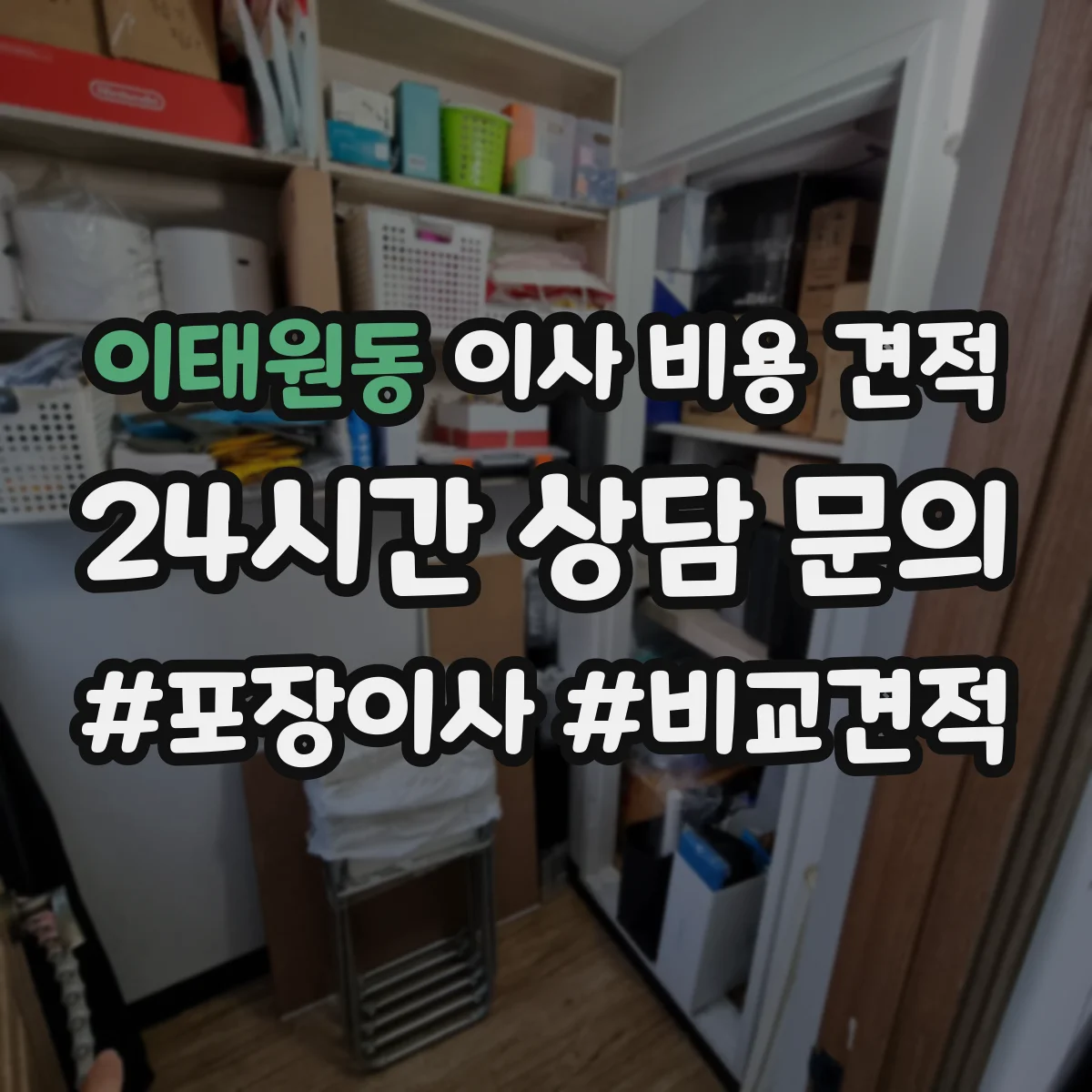 이태원동 이사 비용 견적