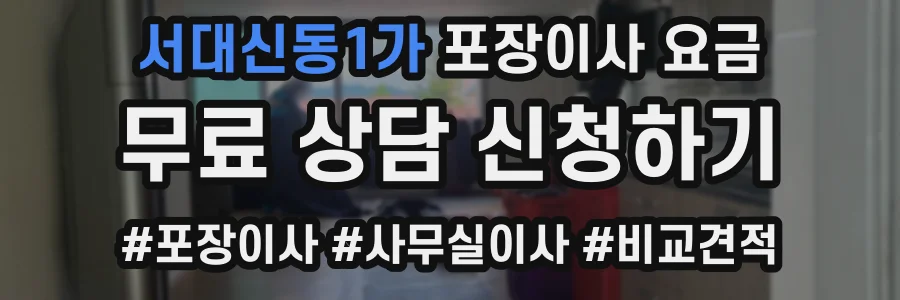 서대신동1가 포장이사 요금