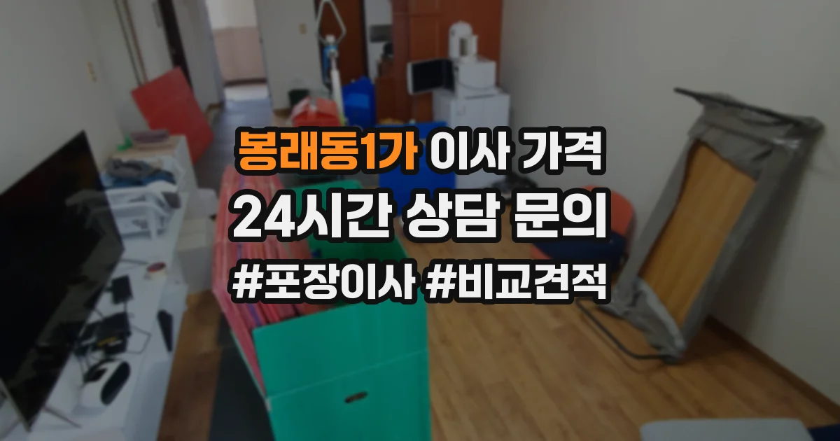 봉래동1가 이사 가격