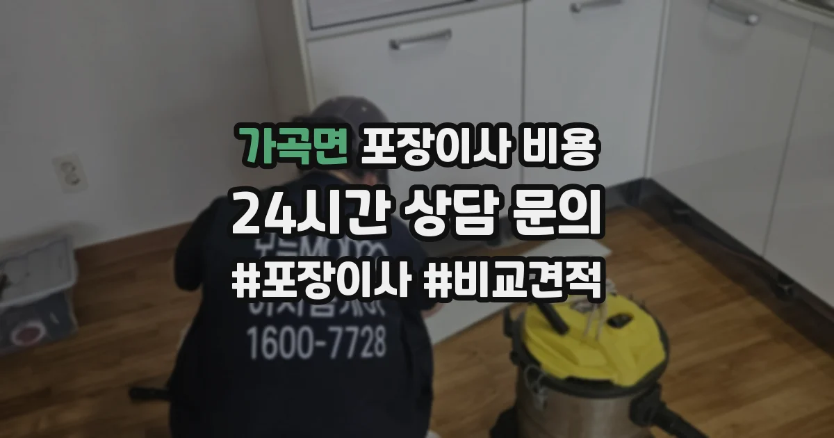 가곡면 포장이사 비용
