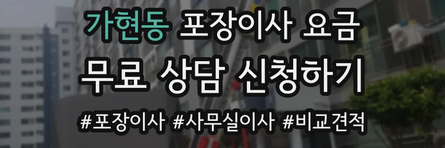 가현동 포장이사 요금