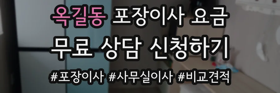 옥길동 포장이사 요금