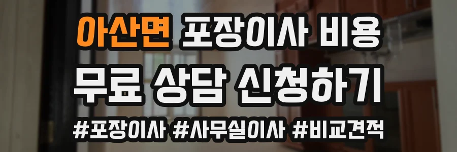 아산면 포장이사 비용