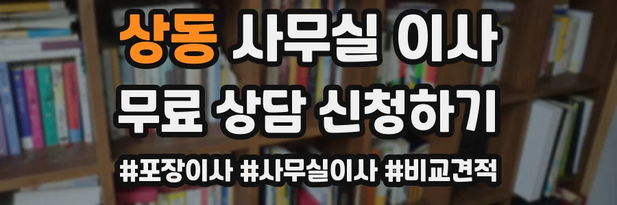 상동 사무실 이사
