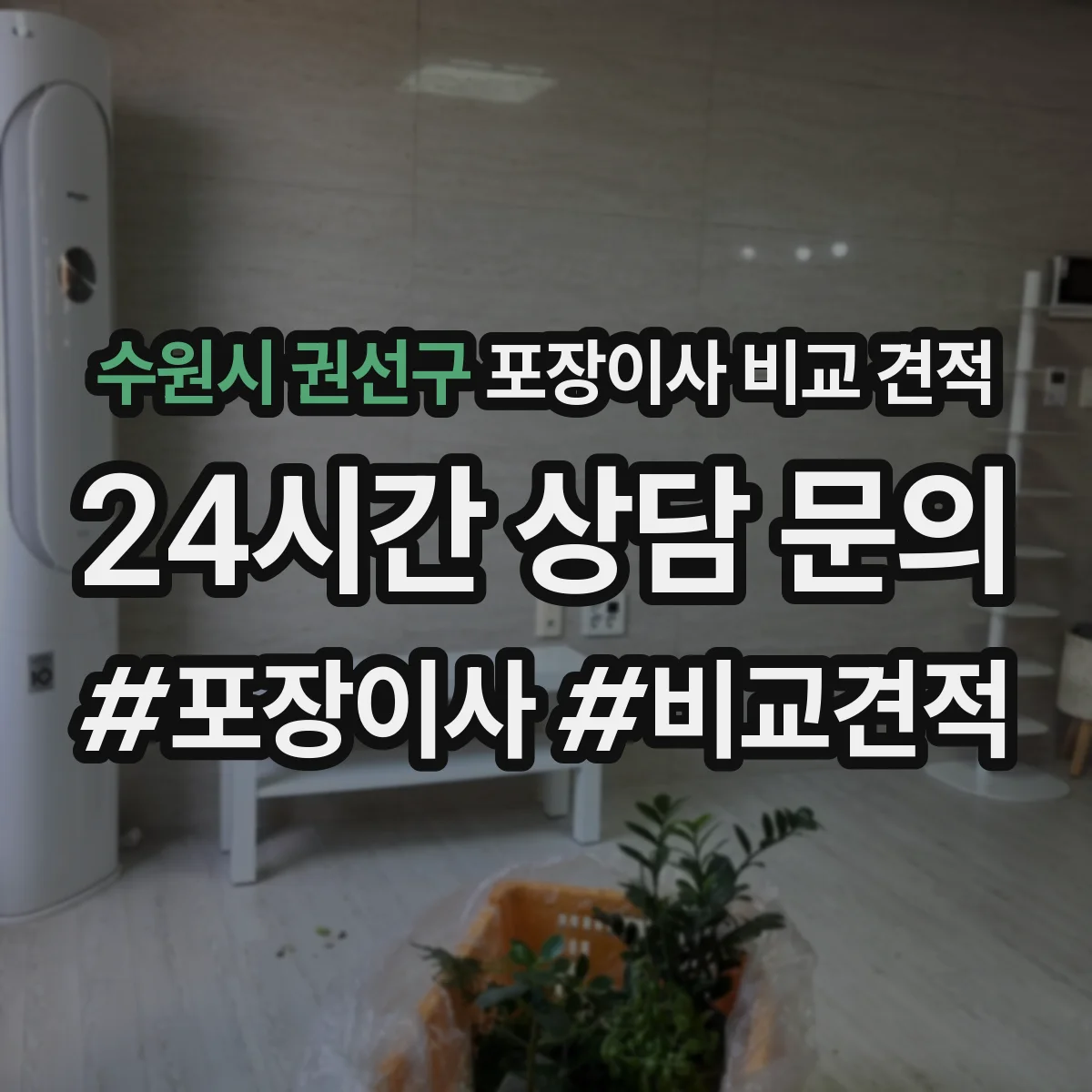 수원시 권선구 포장이사 비교 견적