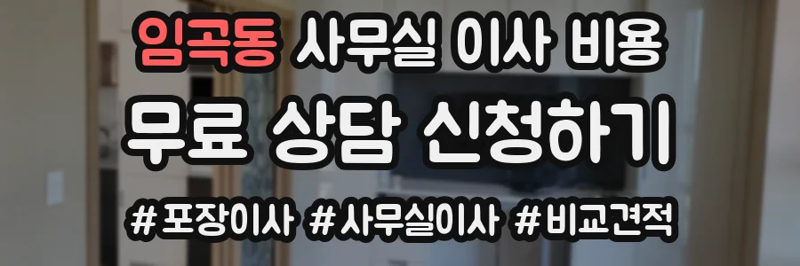임곡동 사무실 이사 비용