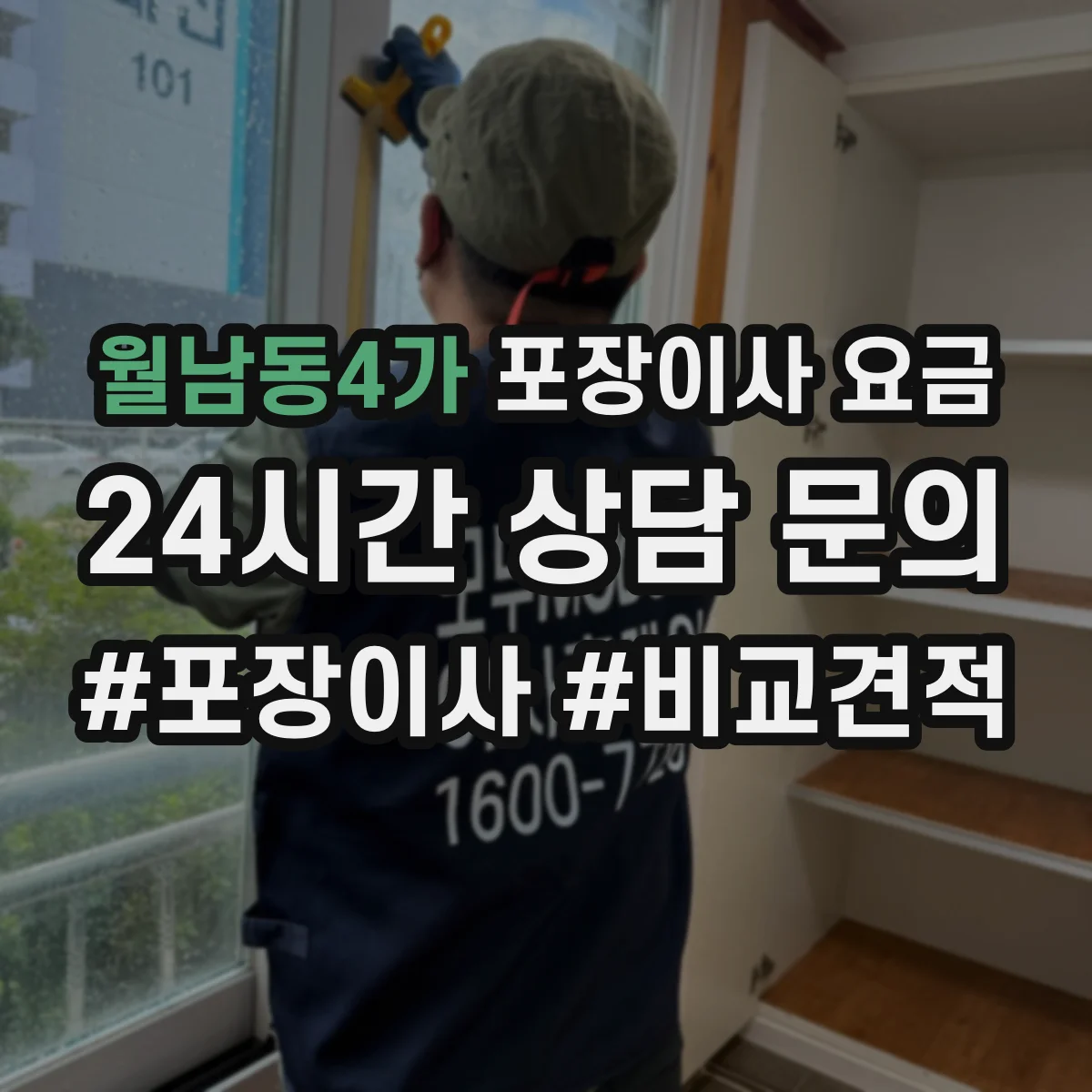 월남동4가 포장이사 요금